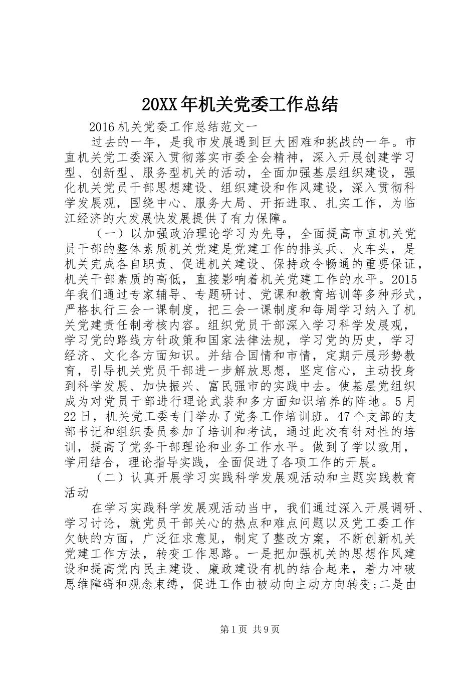 20XX年机关党委工作总结_第1页