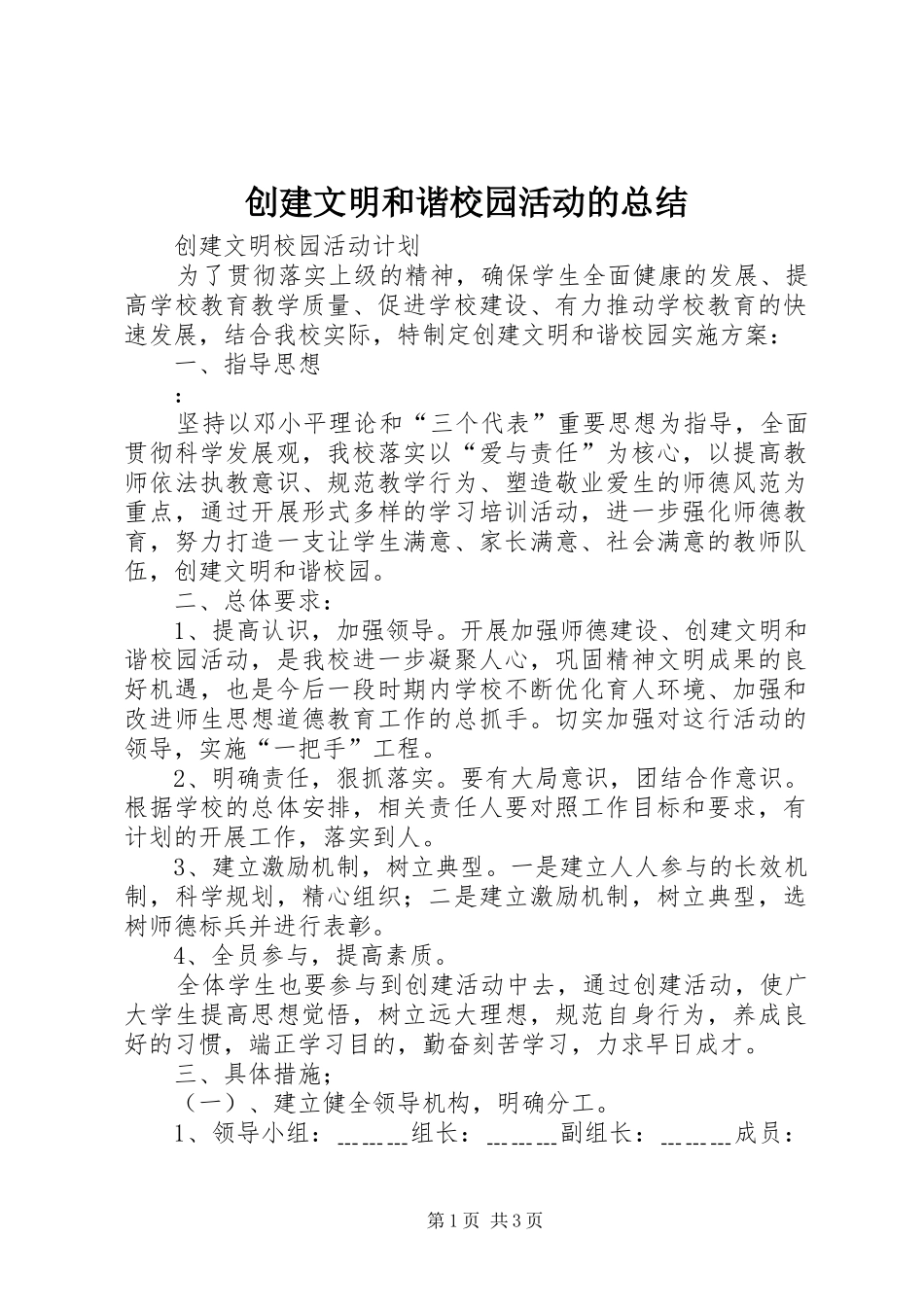 创建文明和谐校园活动的总结 _第1页