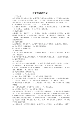 小学生谚语大全