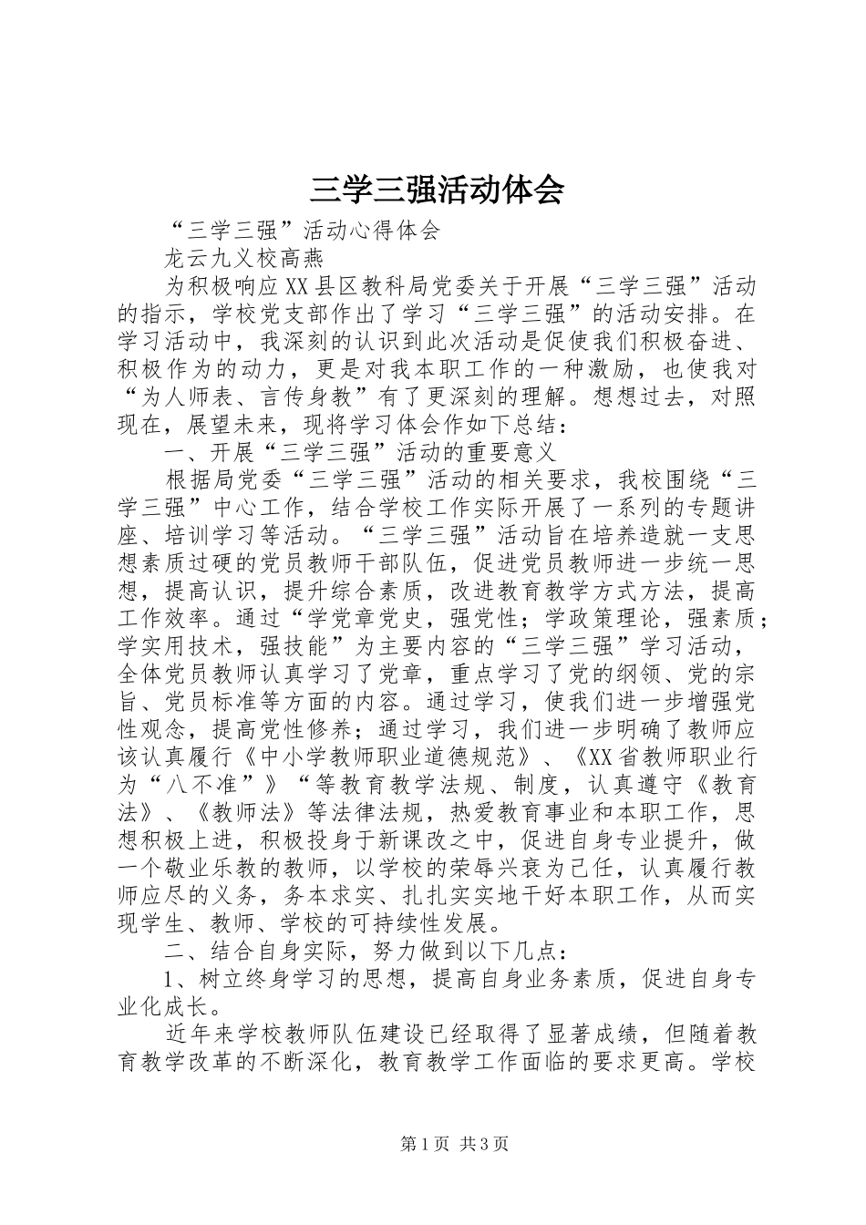 三学三强活动体会_第1页