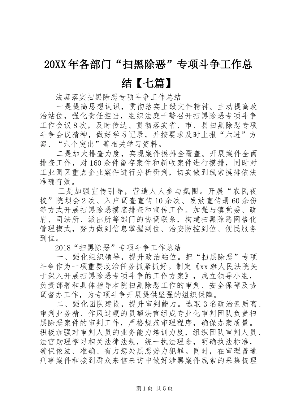 20XX年各部门“扫黑除恶”专项斗争工作总结【七篇】 _第1页