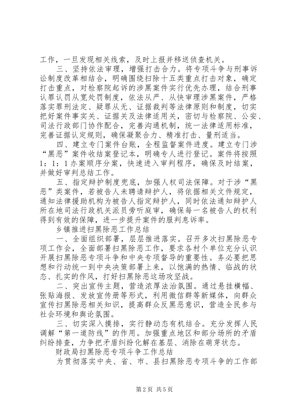 20XX年各部门“扫黑除恶”专项斗争工作总结【七篇】 _第2页