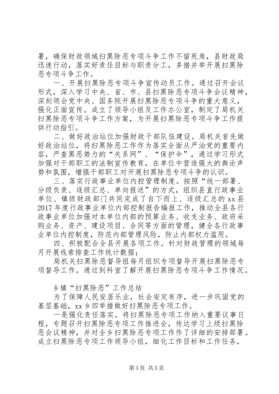 20XX年各部门“扫黑除恶”专项斗争工作总结【七篇】 _第3页