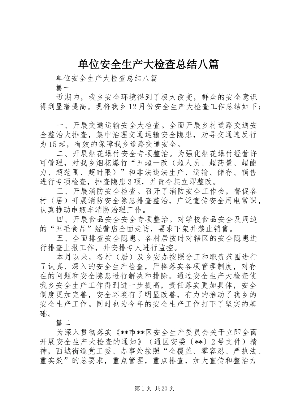 单位安全生产大检查总结八篇 _第1页