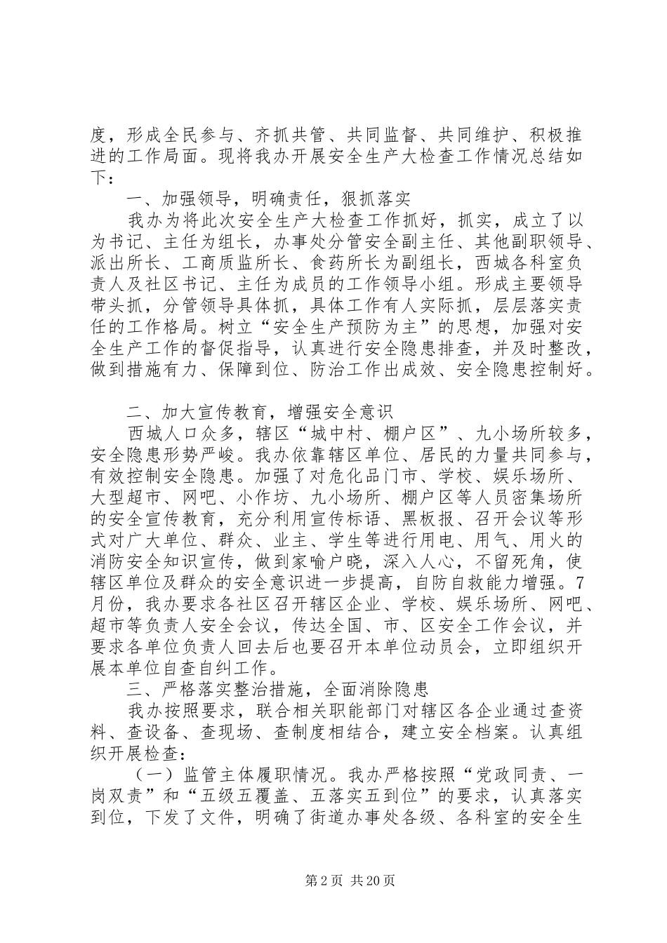 单位安全生产大检查总结八篇 _第2页