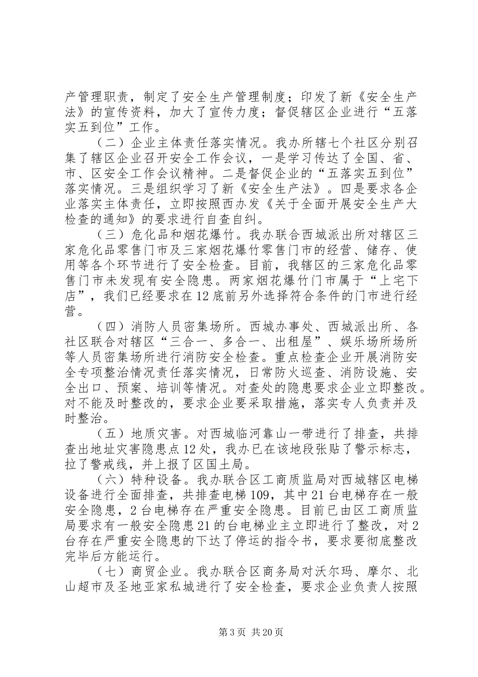 单位安全生产大检查总结八篇 _第3页