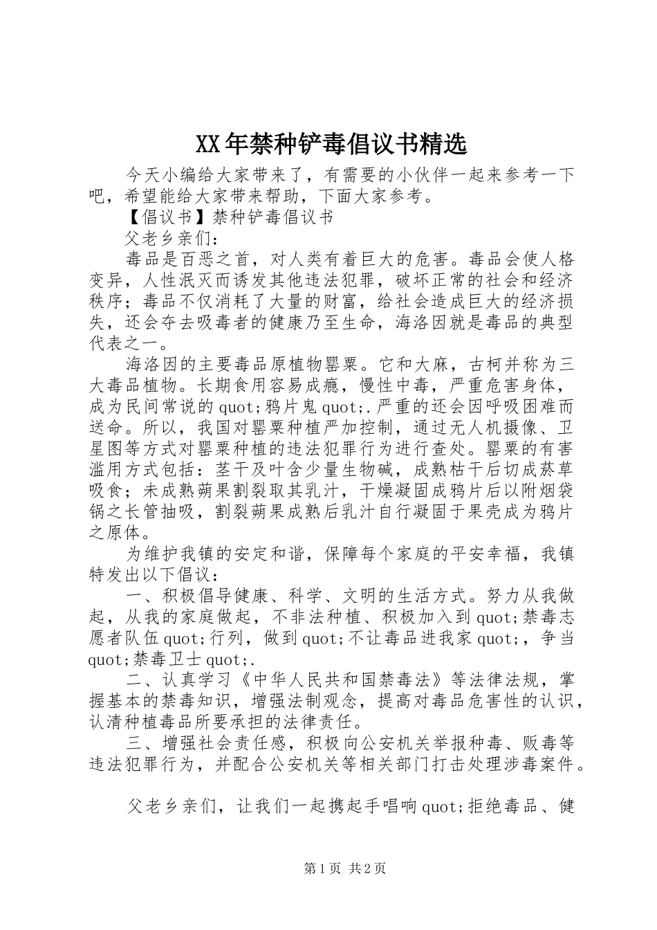 XX年禁种铲毒倡议书精选_第1页