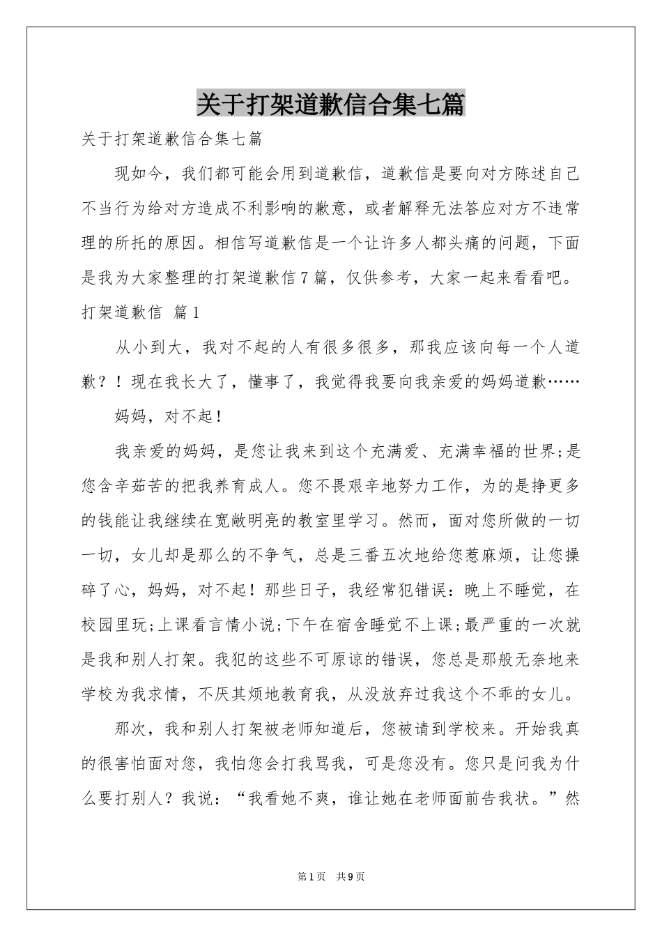 关于打架道歉信合集七篇_第1页