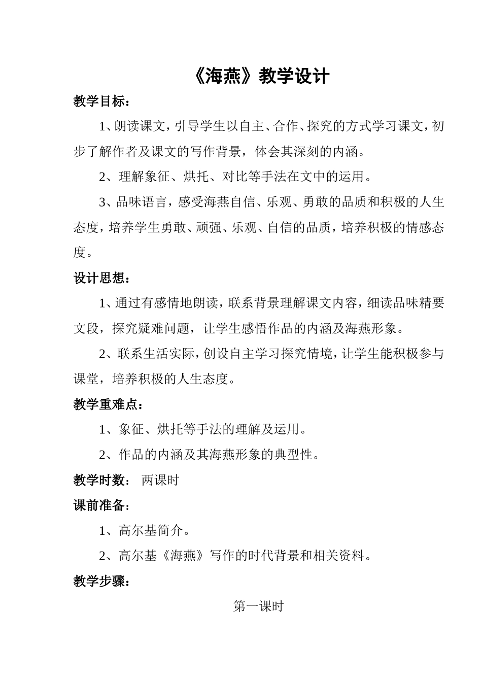 海燕教学设计_第1页