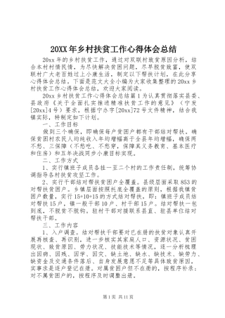 20XX年乡村扶贫工作心得体会总结