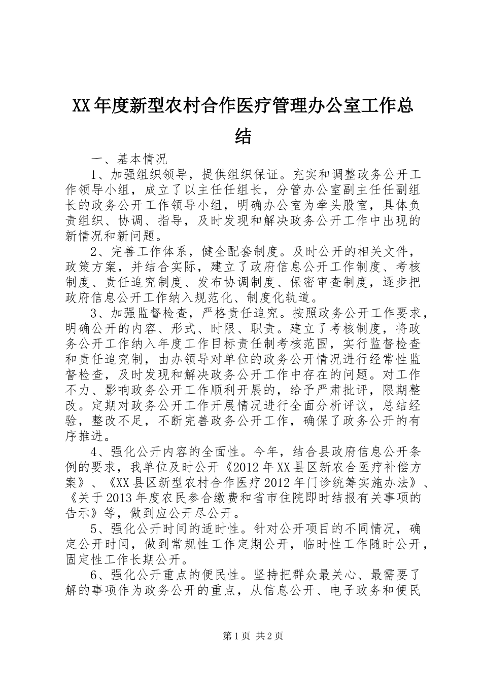 XX年度新型农村合作医疗管理办公室工作总结 _第1页