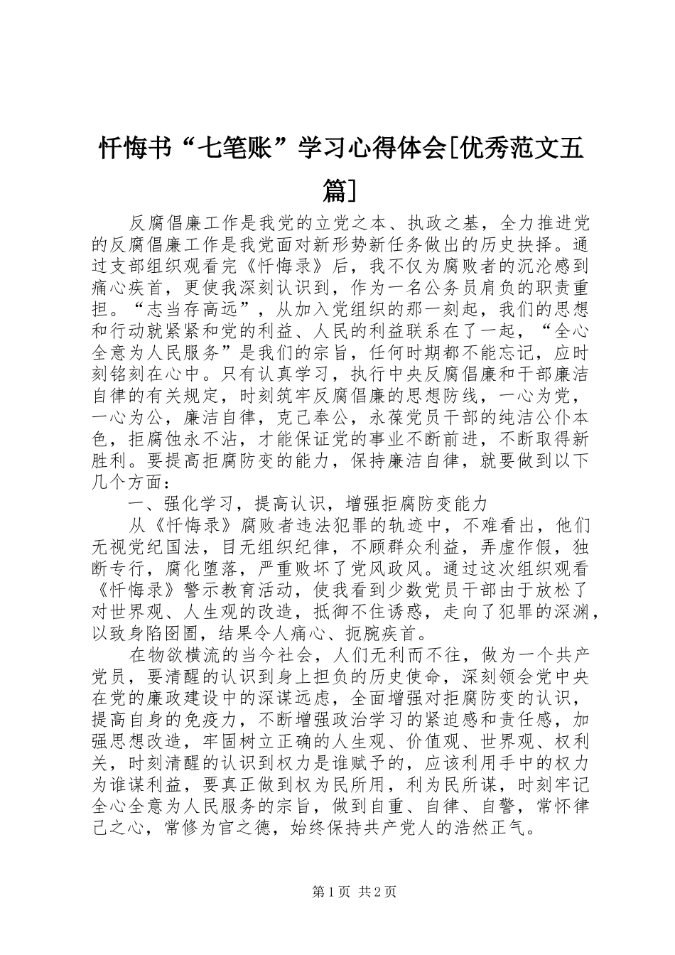 忏悔书“七笔账”学习体会心得[优秀范文五篇]_第1页