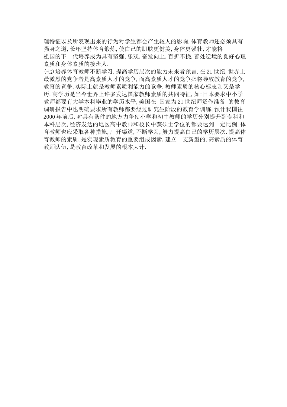 浅谈教师素质_第3页