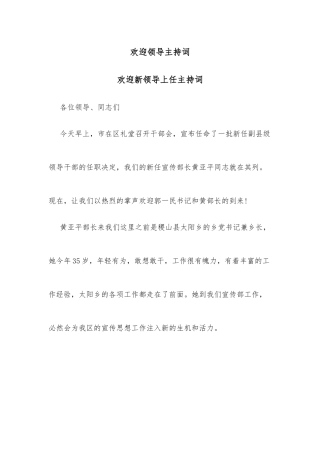 欢迎领导主持词