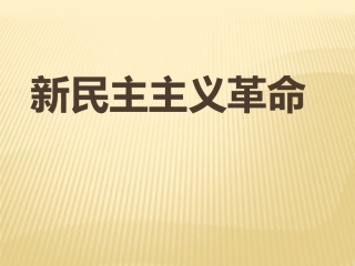 新民主主义革命