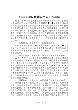 XX年干部队伍建设个人工作总结 