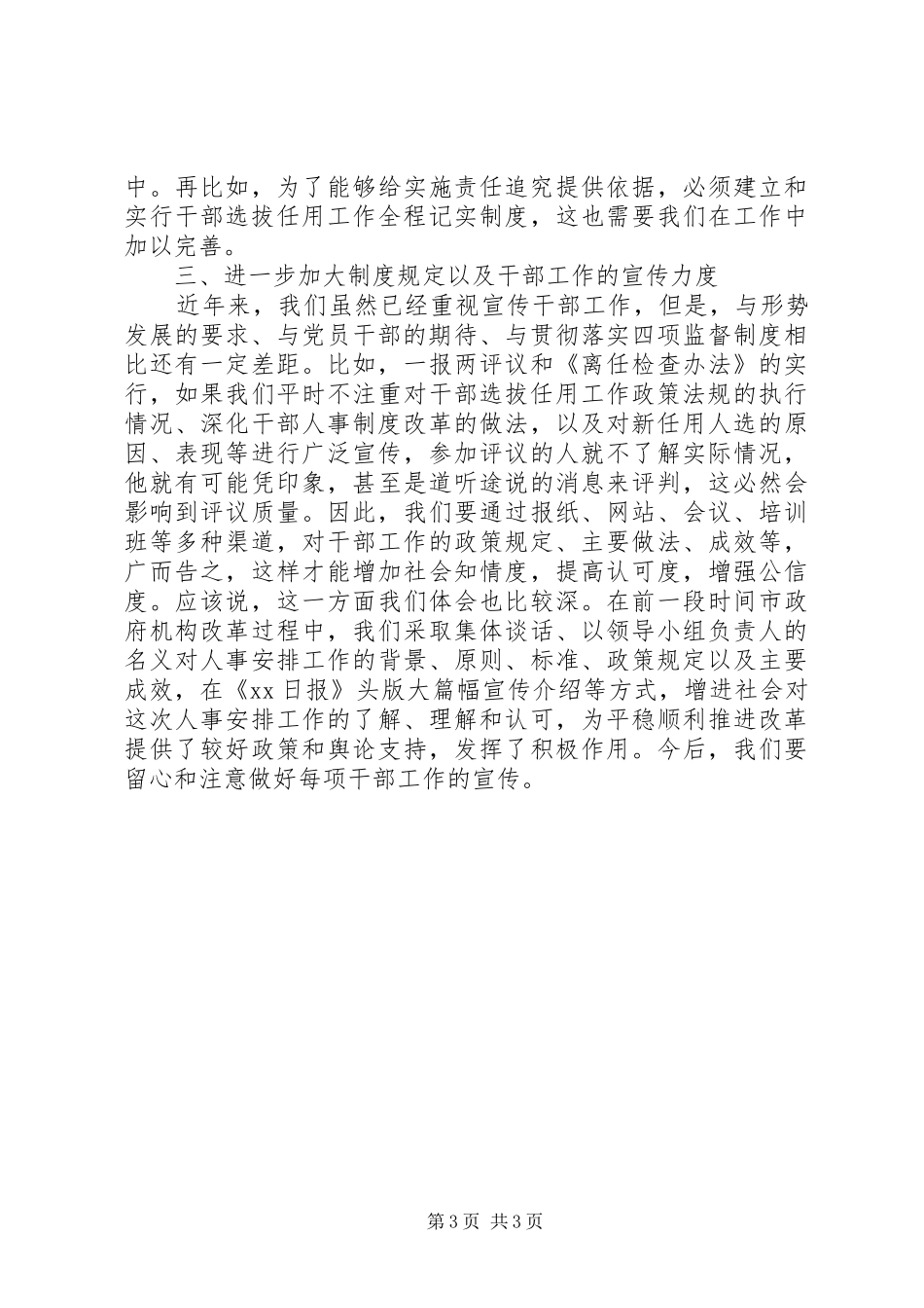 党员领导干部学习四项监督制度体会心得_第3页