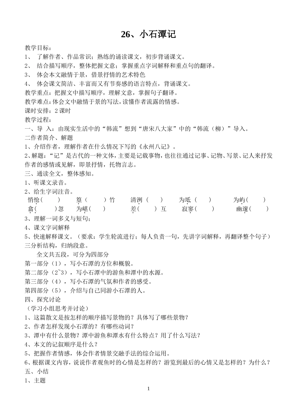 小石潭记 (5)_第1页