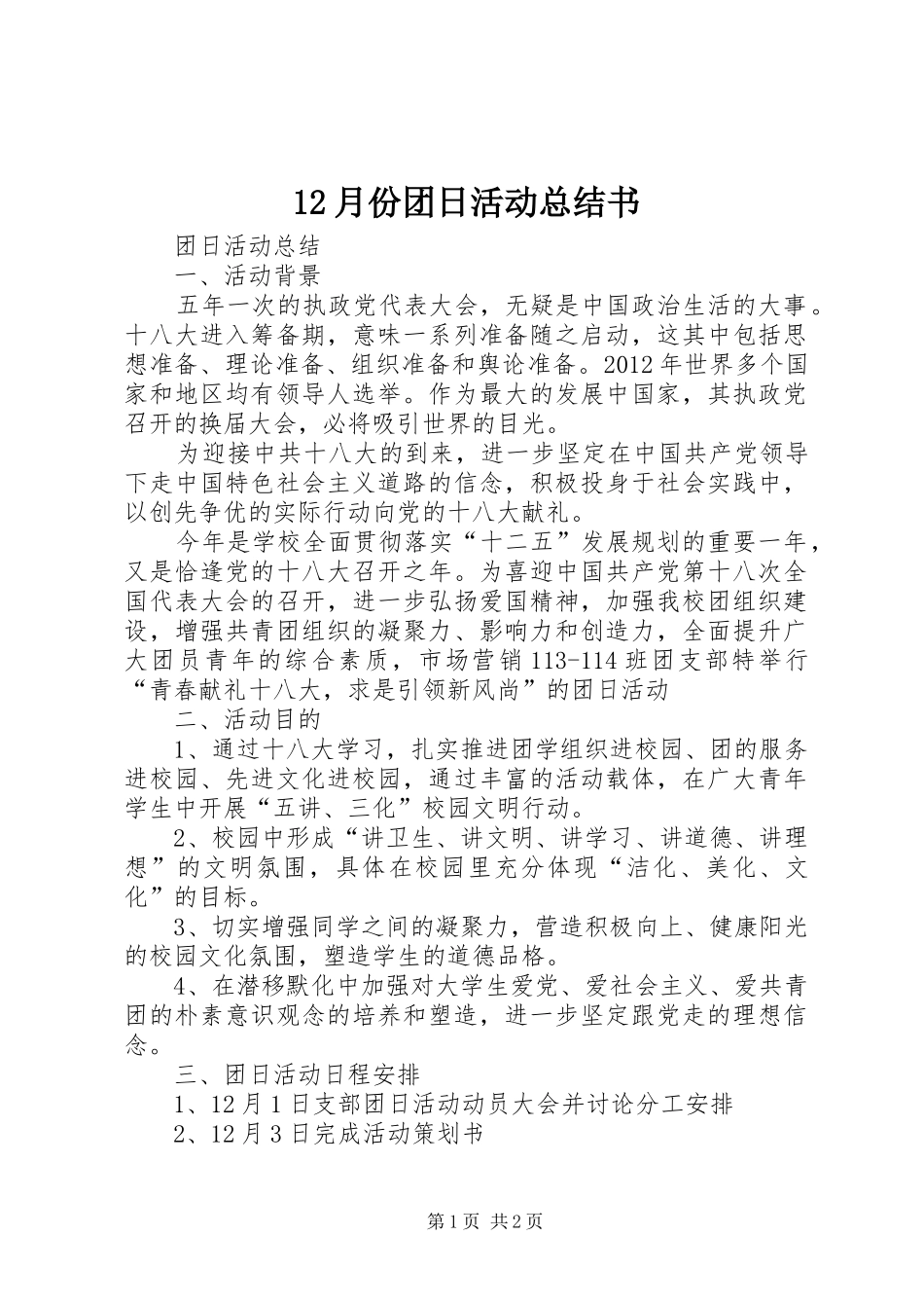12月份团日活动总结书 _第1页