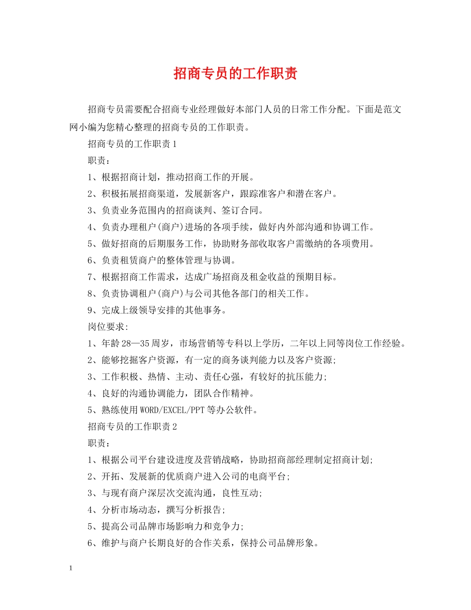 招商专员的工作职责 _第1页