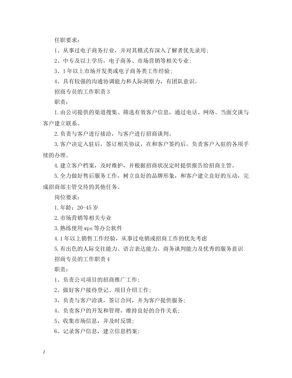 招商专员的工作职责 _第2页