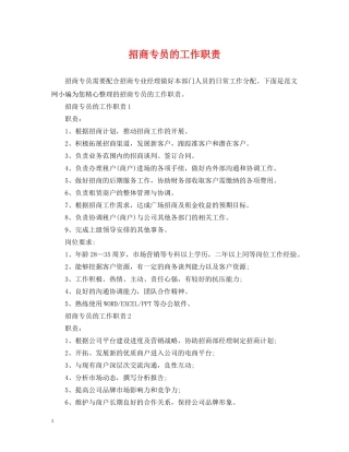 招商专员的工作职责 