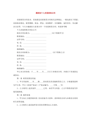 最新版个人房屋续租合同 