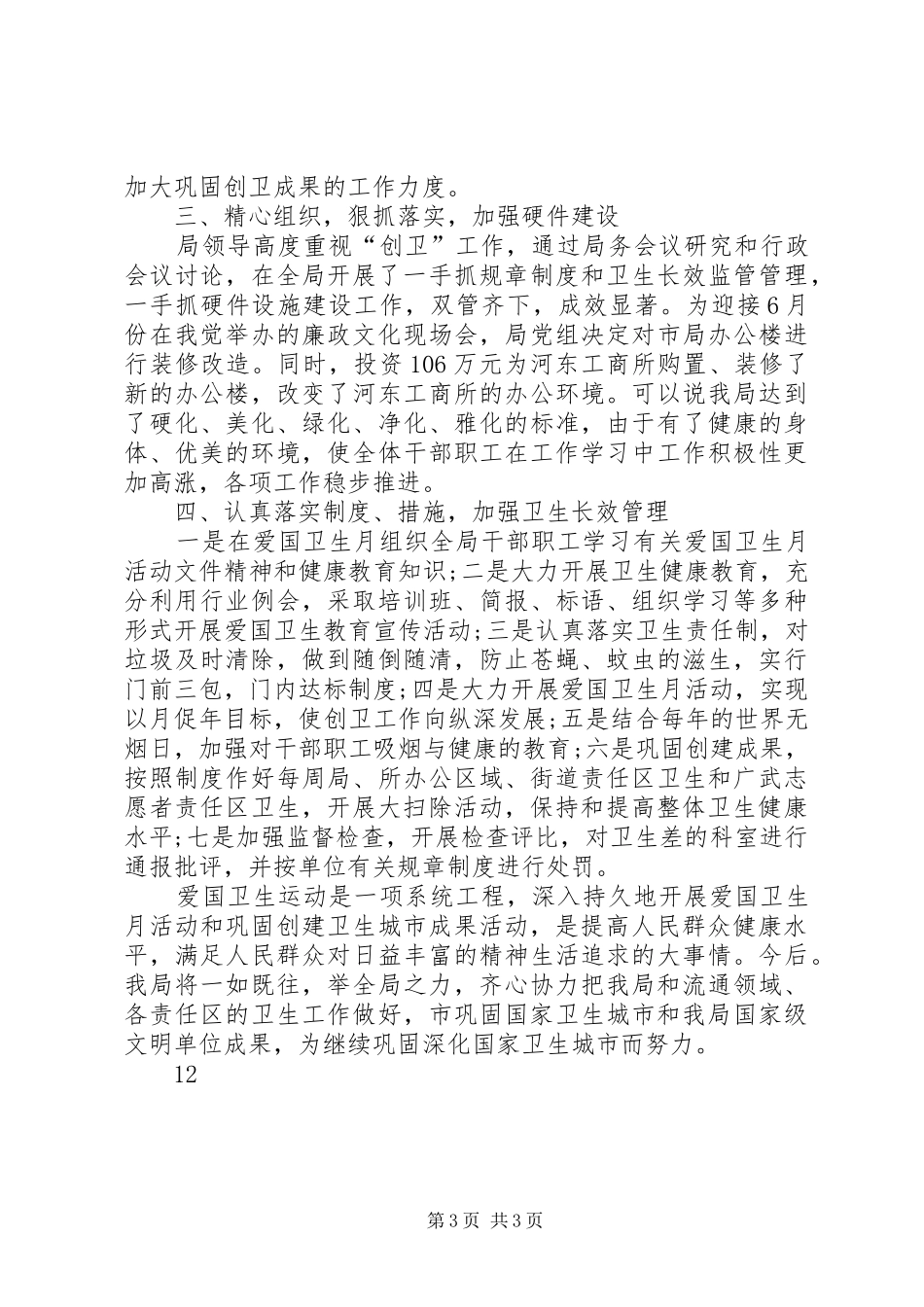 XX年街道爱国卫生月活动工作总结 _第3页