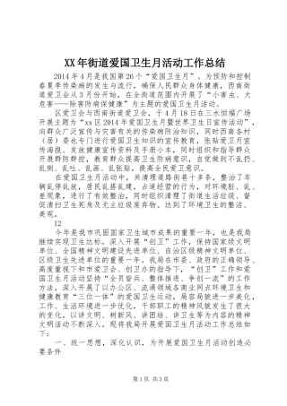 XX年街道爱国卫生月活动工作总结 