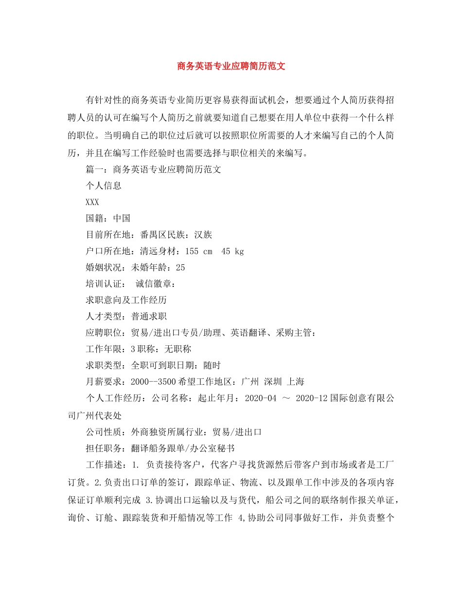 商务英语专业应聘简历范文 _第1页
