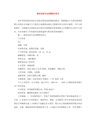 商务英语专业应聘简历范文 
