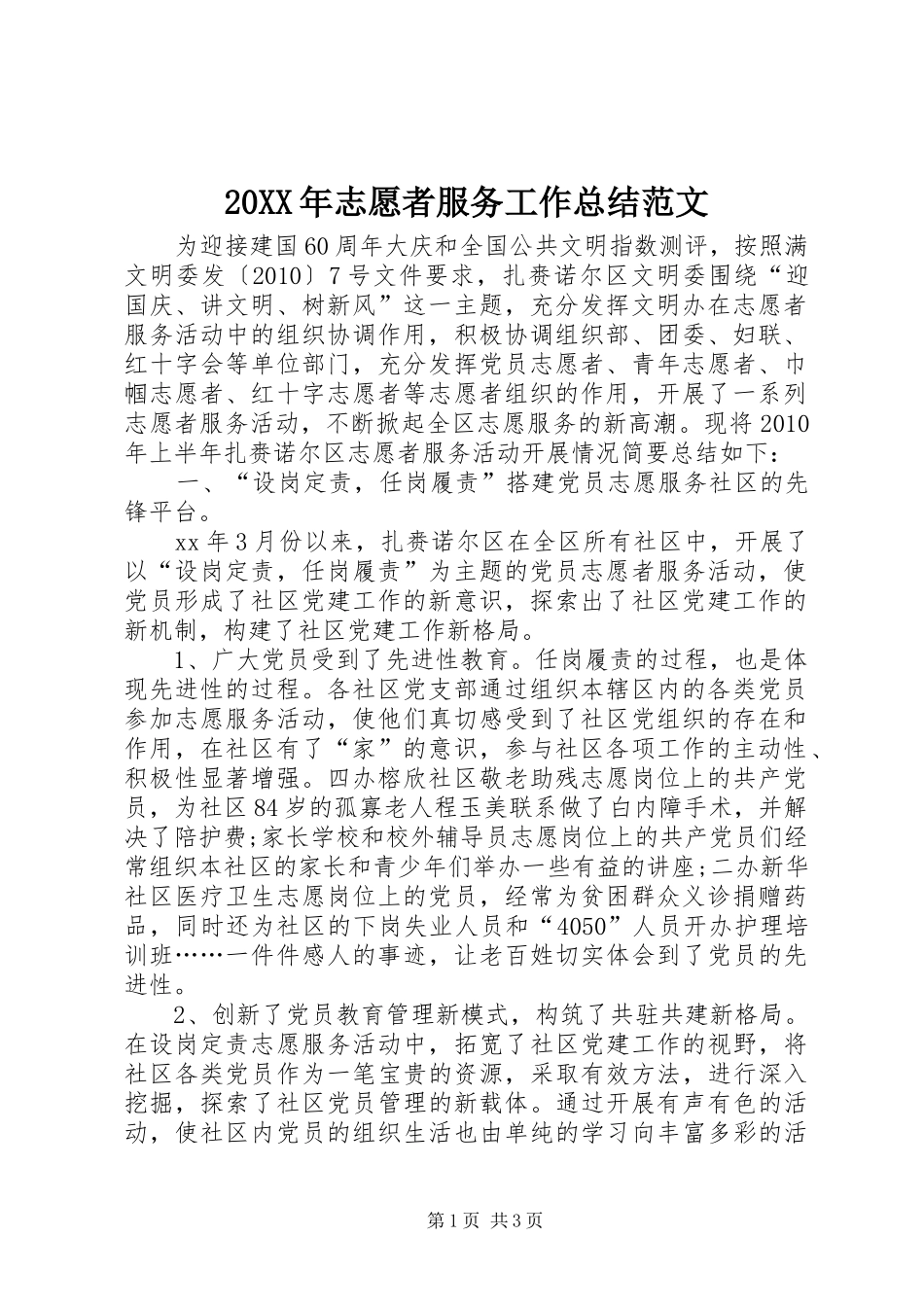 20XX年志愿者服务工作总结范文_第1页