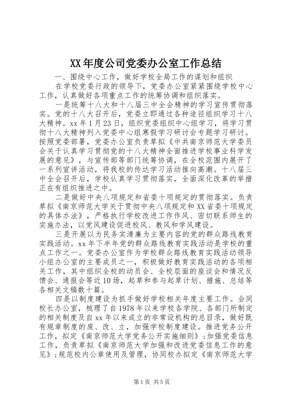 XX年度公司党委办公室工作总结 _第1页