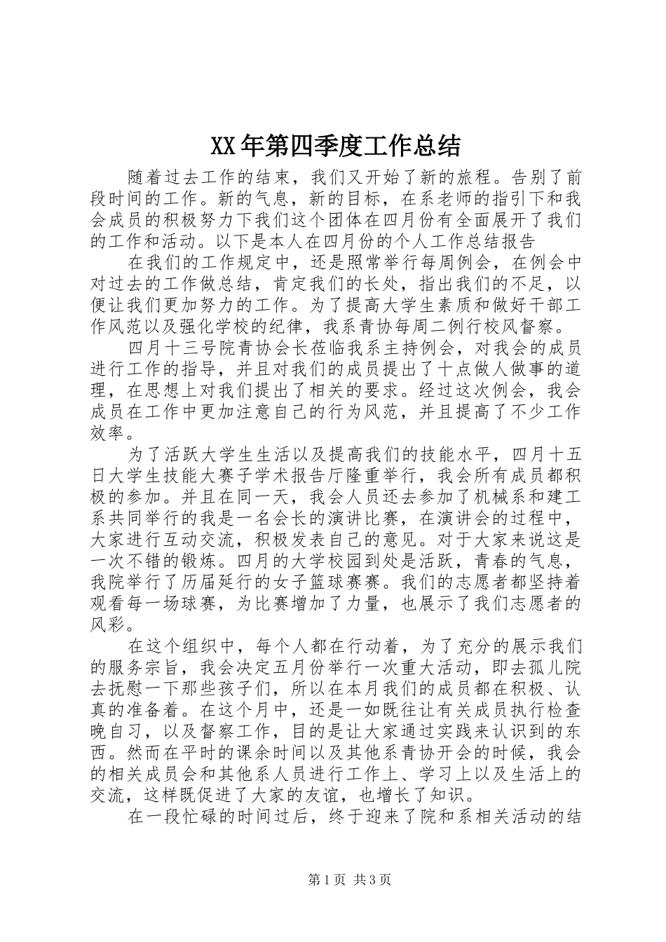 XX年第四季度工作总结 _第1页