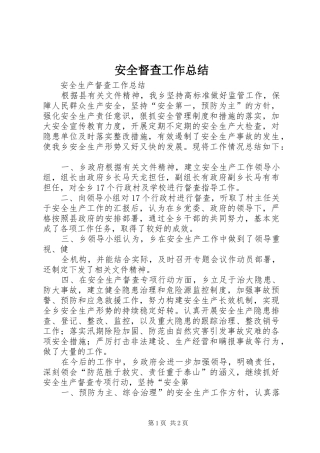 安全督查工作总结 