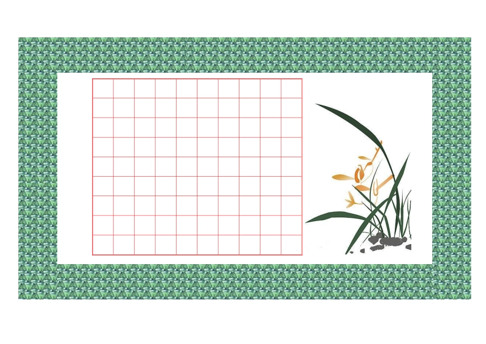 精美书法格子_第1页