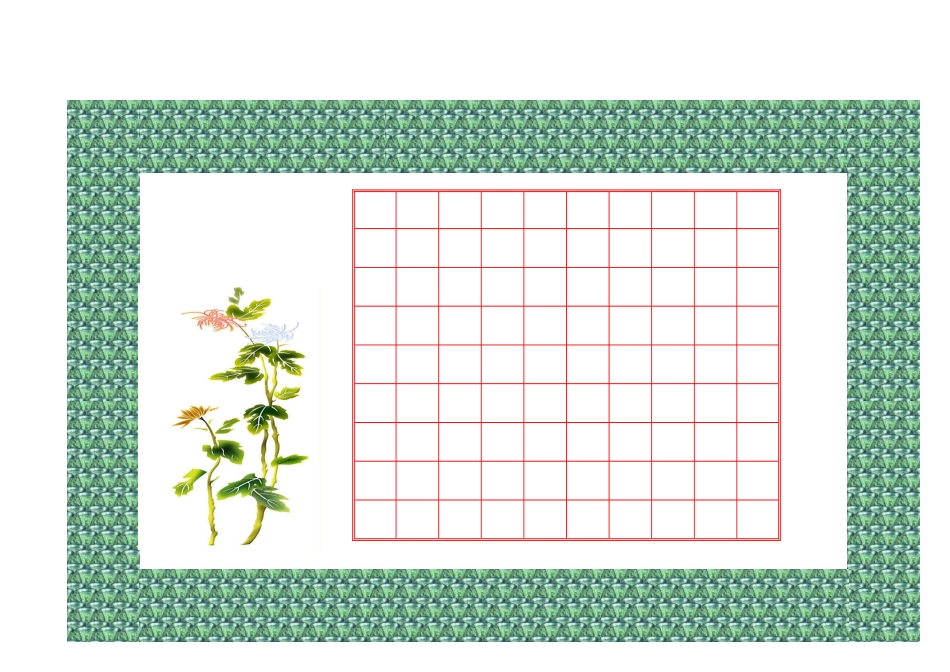 精美书法格子_第2页