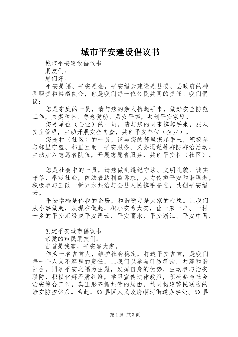 城市平安建设倡议书_第1页