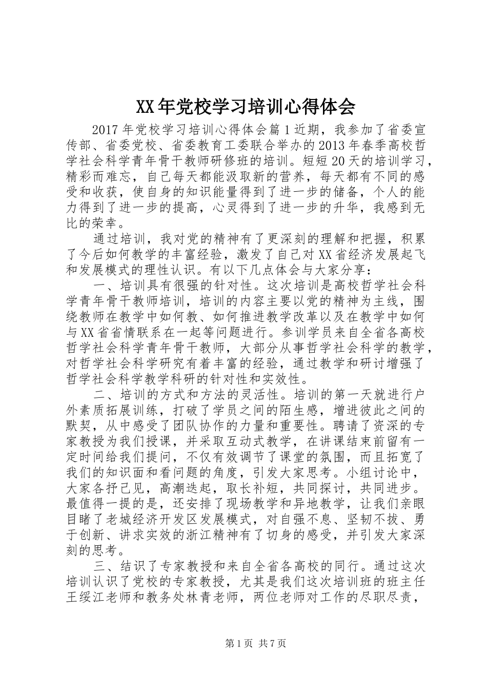 XX年党校学习培训体会心得_第1页