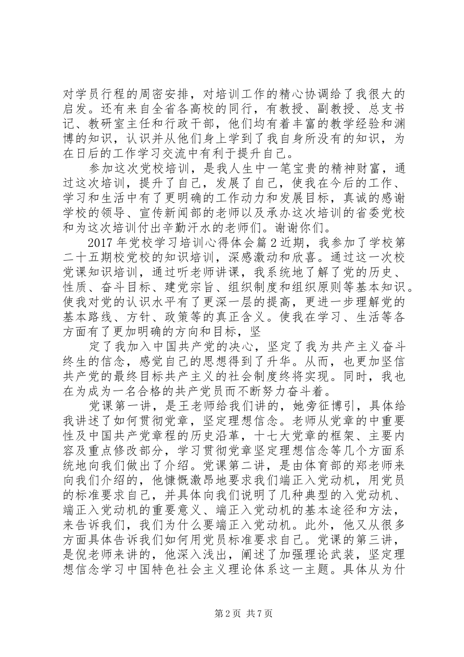 XX年党校学习培训体会心得_第2页