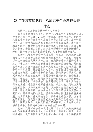 XX年学习贯彻党的十八届五中全会精神体会心得3