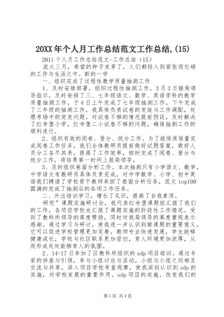 20XX年个人月工作总结范文工作总结,(15)