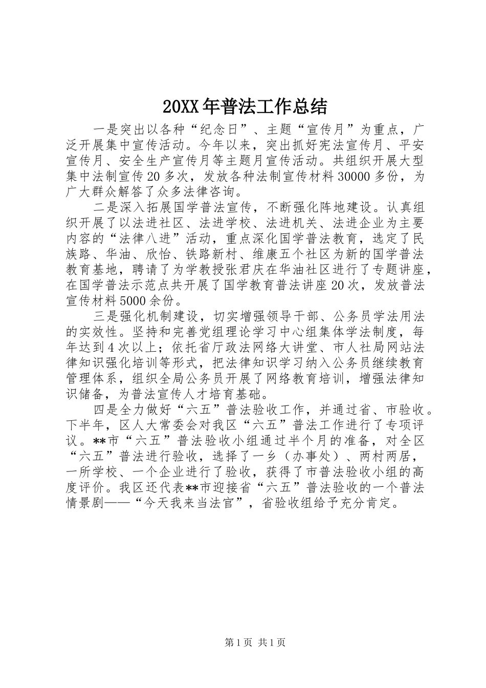 20XX年普法工作总结 _第1页