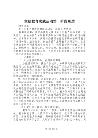 主题教育实践活动第一阶段总结 