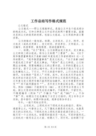 工作总结写作格式规范 