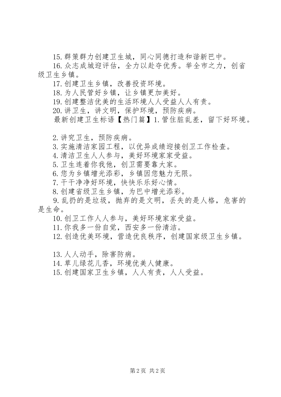 XX年创建卫生乡镇标语_第2页