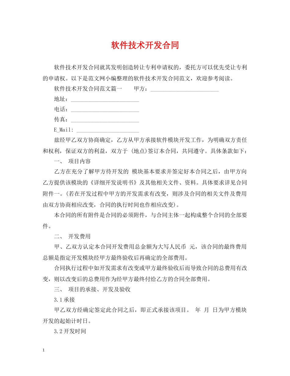 软件技术开发合同 _第1页