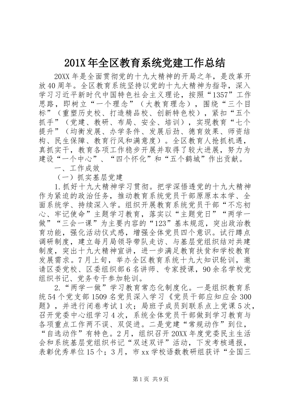 202X年全区教育系统党建工作总结_第1页