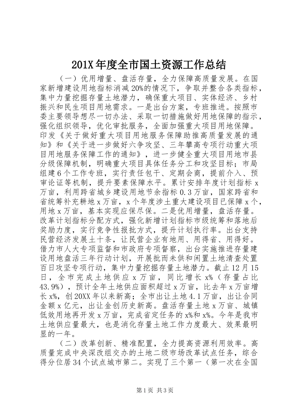 202X年度全市国土资源工作总结_第1页