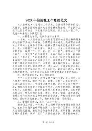 20XX年信用社工作总结范文 